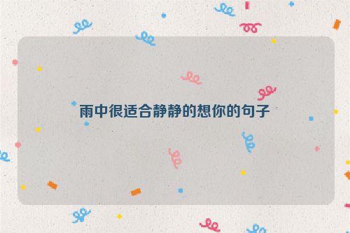 雨中很适合静静的想你的句子