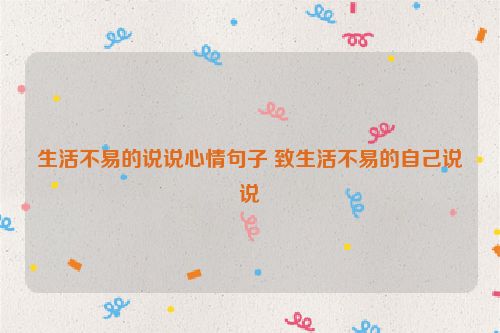 生活不易的说说心情句子 致生活不易的自己说说