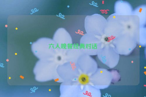 六人晚餐经典对话
