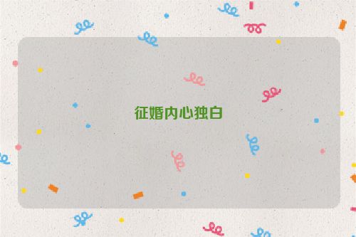 征婚内心独白