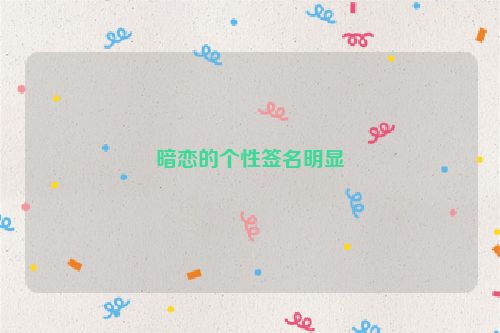 暗恋的个性签名明显