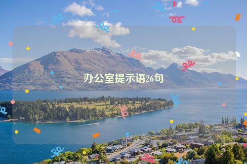 办公室提示语26句