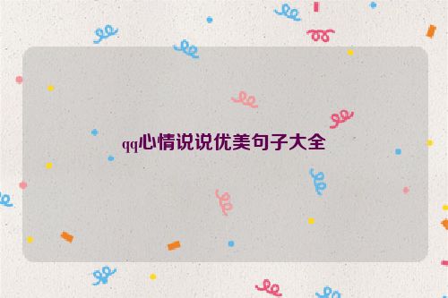 qq心情说说优美句子大全