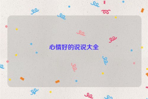心情好的说说大全