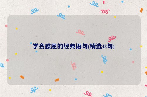 学会感恩的经典语句(精选48句)