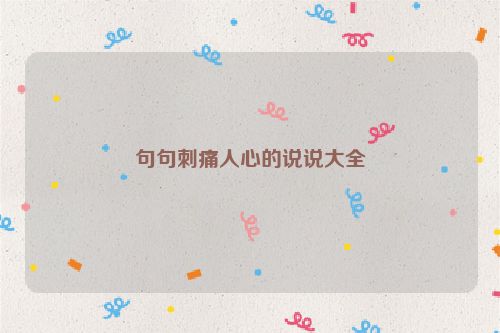 句句刺痛人心的说说大全
