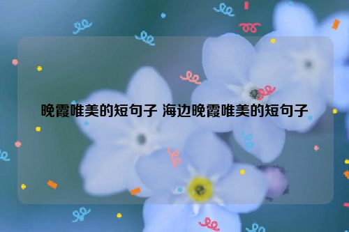晚霞唯美的短句子 海边晚霞唯美的短句子