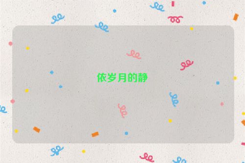依岁月的静