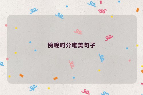 傍晚时分唯美句子