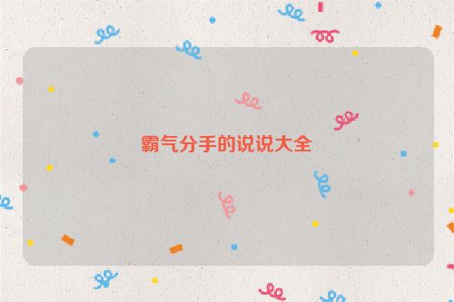 霸气分手的说说大全