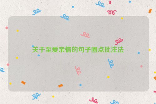 关于至爱亲情的句子圈点批注法