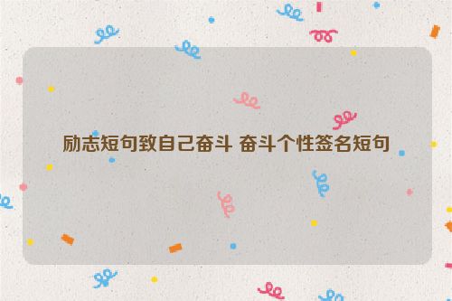 励志短句致自己奋斗 奋斗个性签名短句