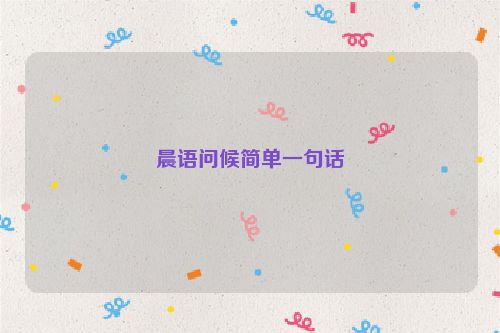 晨语问候简单一句话