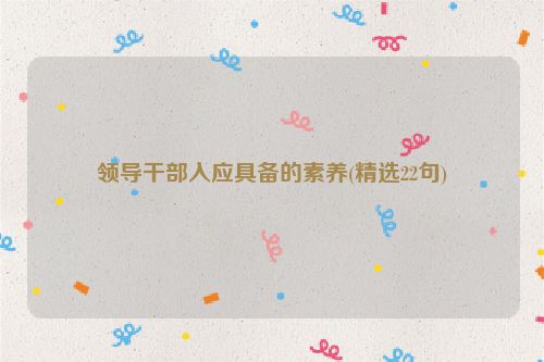 领导干部入应具备的素养(精选22句)