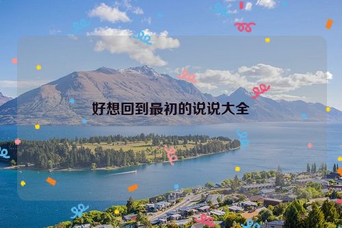 好想回到最初的说说大全