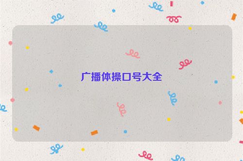 广播体操口号大全
