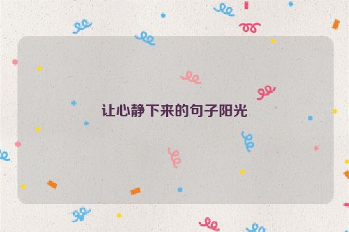 让心静下来的句子阳光
