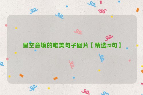 星空意境的唯美句子图片【精选28句】