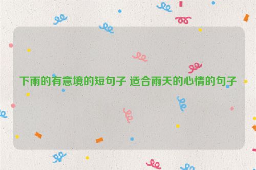 下雨的有意境的短句子 适合雨天的心情的句子