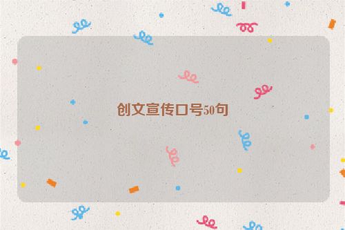 创文宣传口号50句
