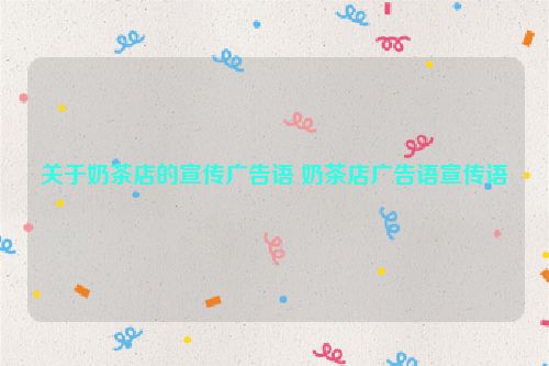 关于奶茶店的宣传广告语 奶茶店广告语宣传语