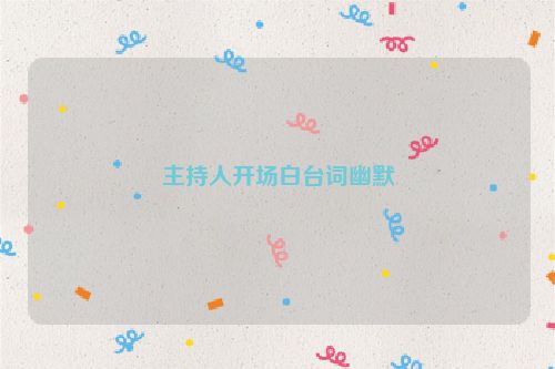 主持人开场白台词幽默