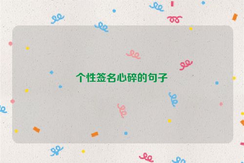 个性签名心碎的句子