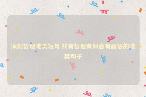 深刻哲理唯美短句 找有哲理有深意有醒悟的唯美句子