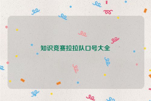知识竞赛拉拉队口号大全