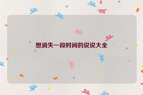 想消失一段时间的说说大全