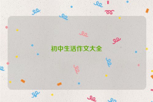 初中生活作文大全