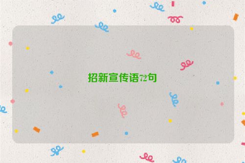 招新宣传语72句