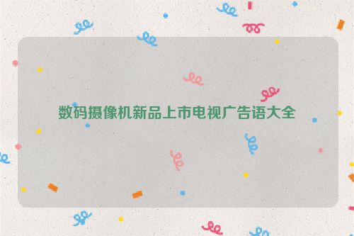 数码摄像机新品上市电视广告语大全