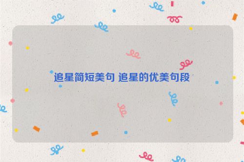 追星简短美句 追星的优美句段