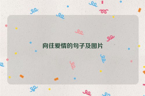 向往爱情的句子及图片