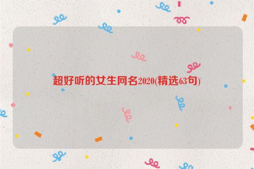 超好听的女生网名2020(精选63句)