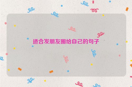 适合发朋友圈给自己的句子