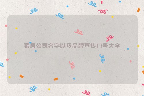 家居公司名字以及品牌宣传口号大全