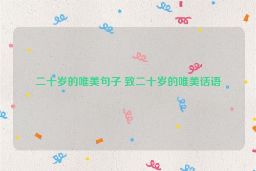 二十岁的唯美句子 致二十岁的唯美话语