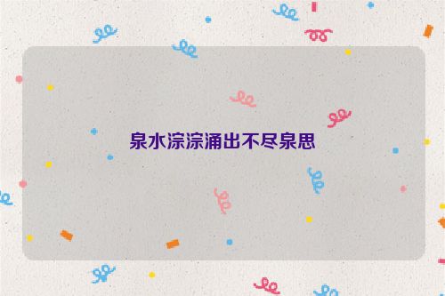 泉水淙淙涌出不尽泉思