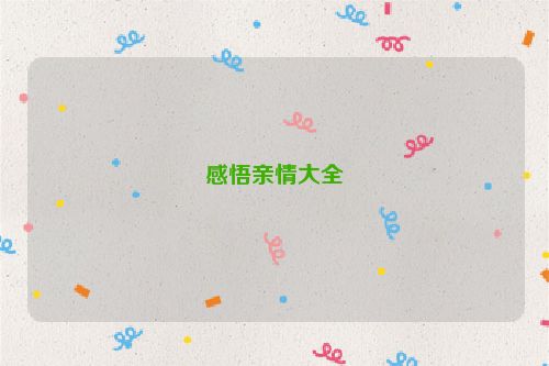 感悟亲情大全