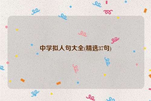 中学拟人句大全(精选37句)