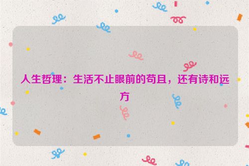 人生哲理：生活不止眼前的苟且，还有诗和远方