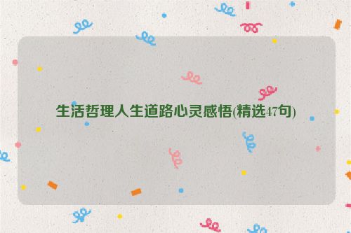 生活哲理人生道路心灵感悟(精选47句)