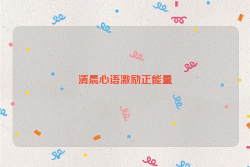 清晨心语激励正能量