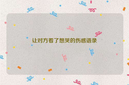 让对方看了想哭的伤感语录