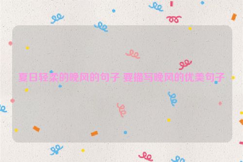夏日轻柔的晚风的句子 要描写晚风的优美句子