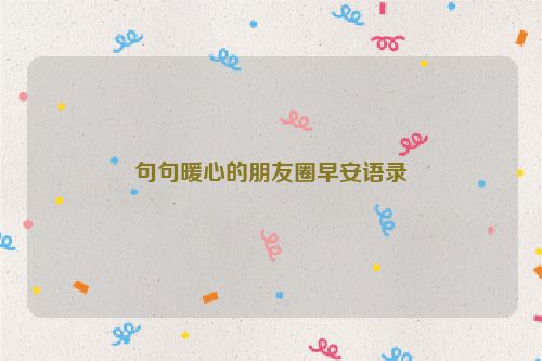 句句暖心的朋友圈早安语录