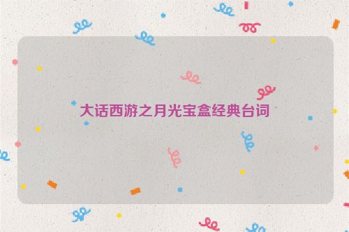 大话西游之月光宝盒经典台词