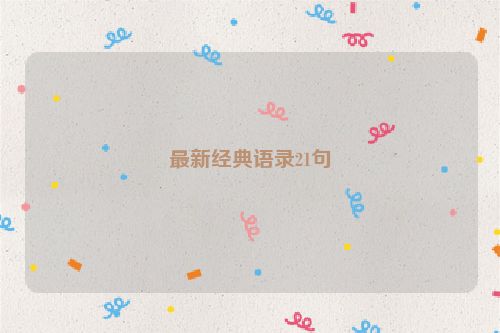 最新经典语录21句